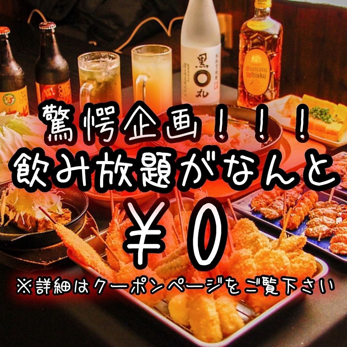 驚愕企画！飲み放題がなんと0円！※条件あり。他にも食べ放題などコース料理も充実！