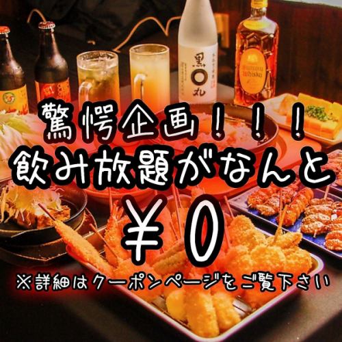 飲み放題がなんと0円！