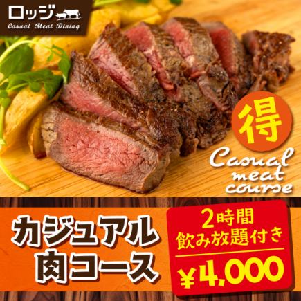 【カジュアル肉コース】ステーキやソーセージグリルなど6品《2h飲み放題付き》