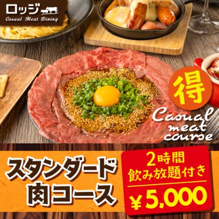 【スタンダード肉コース】和牛炙りユッケやステーキ、パスタデザート付7品《2時間飲み放題付》