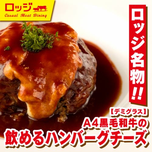 【誕生日にオススメの逸品】A4黒毛和牛使用の飲めるハンバーグ♪