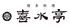 博多料理 喜水亭 岩田屋店