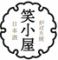 【貸切OK・日本酒飲み放題】個室完備 炉ばた焼・日本酒 笑小屋（わらごや） 亀有