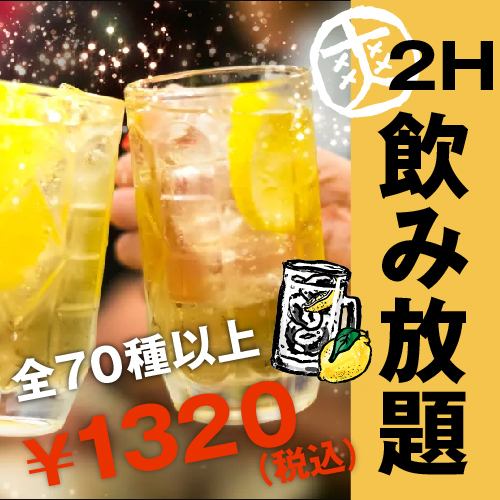 We offer an all-you-can-drink option with 80 types of drinks for just 1,320 yen!