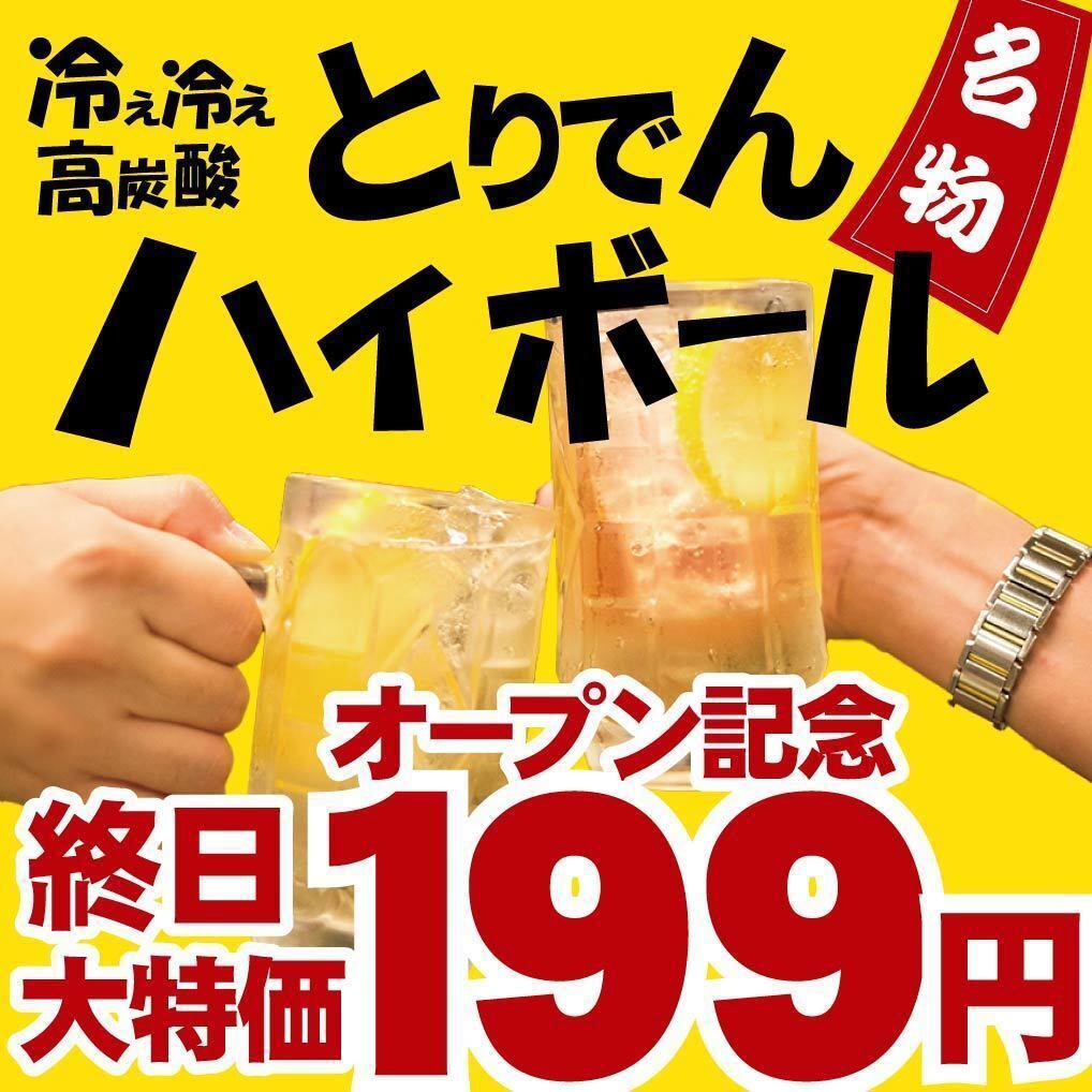 To celebrate our grand opening, Toriden Lemon Sour is available at a limited price of 299 yen!