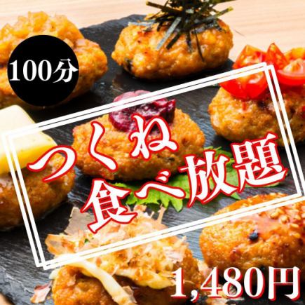 After July 8th [All-you-can-eat Tsukune] All 17 types are available for 100 minutes♪ {1,480 yen}