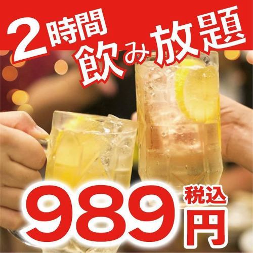 ＜個室完備♪２名様～OK2時間飲み放題⇒989円》