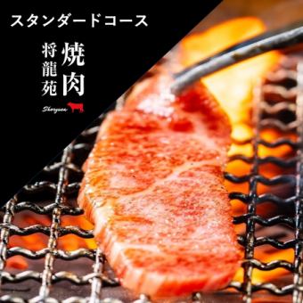 【スタンダードコース】 人気のタンやカルビなど当店自慢のお料理がリーズナブルに楽しめます