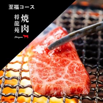 【スペシャルコース】上タン、上カルビ、上ロースなどの上質なお肉をご堪能いただけるコース