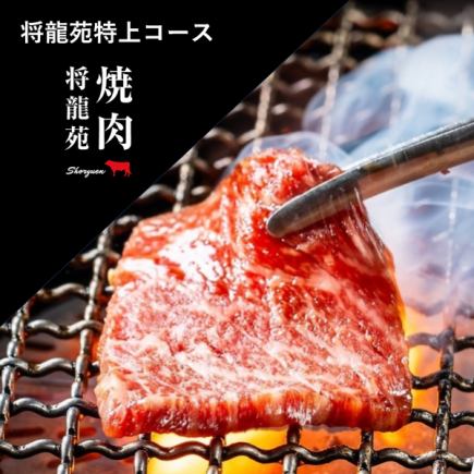 プレミアム飲み放題付【将龍苑特上コース】