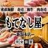 寿司・肉寿司・焼鳥・もつ鍋 食べ飲み放題 完全個室 肉と海鮮 もてなし屋 新潟本店
