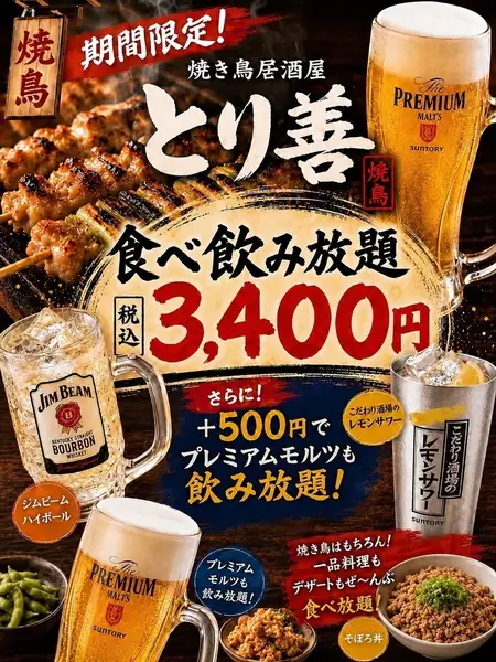 【7/15からスタート】食べ飲み放題3400円!!+500円でプレミアムモルツも飲み放題!