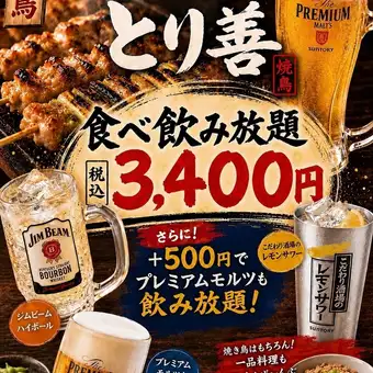 とり善パーティー【120分食べ飲み放題!】フード全80品 3400円★+500円でプレモルも飲み放題★