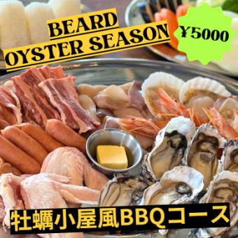 ★仅限冬季（11月～3月）★牡蛎小屋式烧烤套餐 5,000日元（含税）*需协商