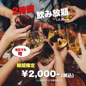※期間限定※無點餐製。 2小時無限暢飲2,000日圓（含稅）（服務費500日圓）