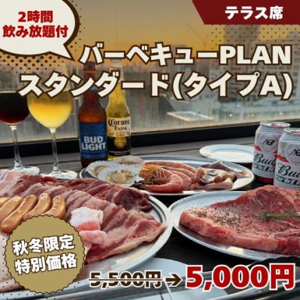 まだ間に合う！【バーベキュー PLANスタンダード(タイプA)】2H飲み放題付 5500円◆テラス席専用