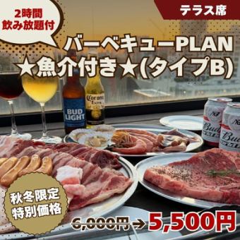 아직 시간에 맞는! 【바베큐 PLAN ★ 해산물 포함 ★ (타입 B)】 2H 음료 무제한 6000 엔 ◆ 테라스 석 전용