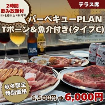 【T본&어패션 첨부 BBQ PLAN(타입 C)】2H 음료 무제한 포함 6500엔◆테라스석 전용 ※4분 이상 한정