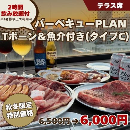 【Tボーン＆魚介付きBBQ PLAN(タイプC)】2H飲み放題付 6500円◆テラス席専用 ※4名様以上限定