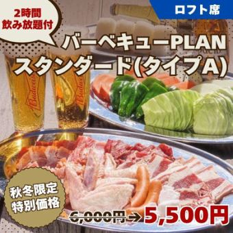 아직 사이에 맞는!【바베큐 PLAN 스탠다드(타입 A)】2H 음료 무제한 6000엔 로프트석 전용
