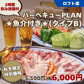 아직 사이에 맞는! 【바베큐 PLAN ★ 해산물 포함 ★ (타입 B)】 2H 음료 무제한 6500 엔 ◆ 로프트 석 전용
