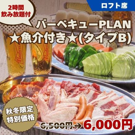 まだ間に合う！【バーベキュー PLAN★魚介付き★(タイプB)】2H飲み放題付6500円◆ロフト席専用