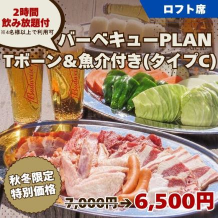 【T-bone & Seafood BBQ Plan (Type C)】 2 hours of all-you-can-drink included 7,000 yen ◆Loft seats only ※Limited to groups of 4 or more