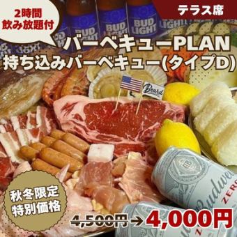 반입 바베큐 / 타입 D 【BBQ PLAN】 2H 음료 무제한 포함 4500 엔 ◆ 테라스 석 전용