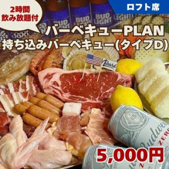 반입 바베큐 / 타입 D 【BBQ PLAN】 2H 음료 무제한 5000 엔 ◆ 로프트 석 전용