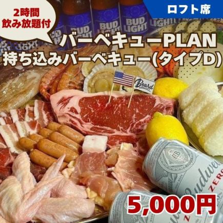持ち込みバーベキュー/タイプD 【BBQ PLAN】2H飲み放題付 5000円◆ロフト席専用