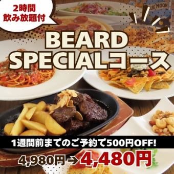 500 yen off if you make a reservation one week in advance! Perfect for autumn parties! "BEARD SPECIAL Course" 9 dishes total 4,980 yen