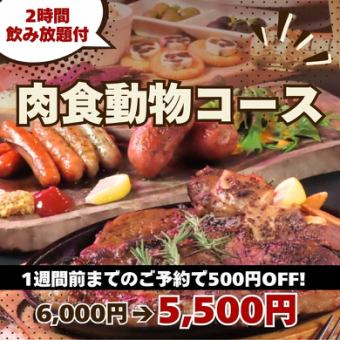 Book at least one week in advance and get 500 yen off! "Carnivore Course" with plenty of hearty meat dishes, 8 dishes total, 6,000 yen