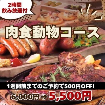 Book at least one week in advance and get 500 yen off! "Carnivore Course" with plenty of hearty meat dishes, 8 dishes total, 6,000 yen