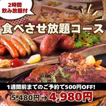 Book at least one week in advance and get 500 yen off! Enjoy BEARD's cuisine! "All-You-Can-Eat Course" on weekends for 5,480 yen