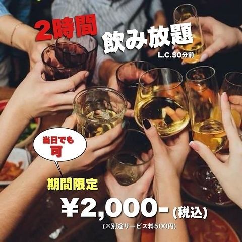 当日OK！飲み放題付コース