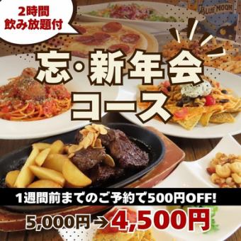 提前一周预订可享500日元折扣。120分钟畅饮“年末/新年派对套餐”,7道菜,原价5000日元,现价4500日元。