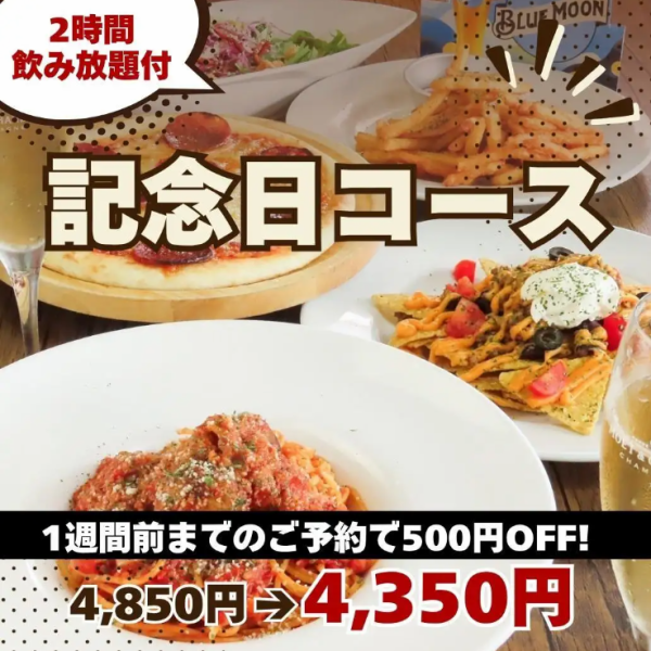 1週間前までのご予約で500円OFF！誕生日におすすめ サプライズ付 記念日コース 全6品 4,850円