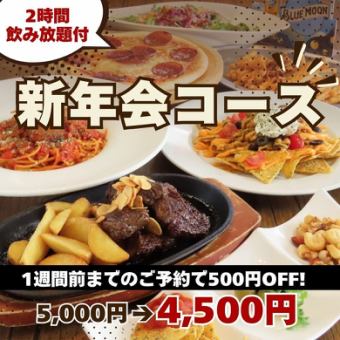 1週間前までのご予約で500円OFF 120分飲み放題『新年会コース』7品 5,000円→4,500円