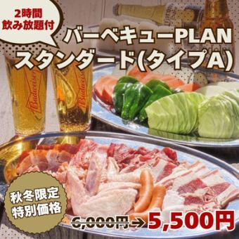 秋冬限定！【バーベキュー PLANスタンダード(タイプA)】2H飲み放題付 6,000円→5,500円