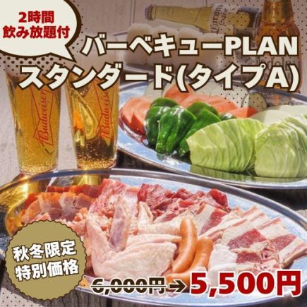 秋冬限定！【バーベキュー PLANスタンダード(タイプA)】2H飲み放題付 6,000円→5,500円