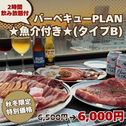 秋冬限定【バーベキュー PLAN★魚介付き★(タイプB)】2H飲み放題付 6,500円→6,000円◆