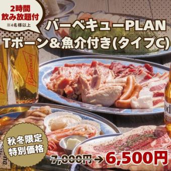 秋冬限定【Tボーン＆魚介付きBBQ PLAN(C)】2H飲み放題付 7,000円→6,500円 ※4名様以上限定