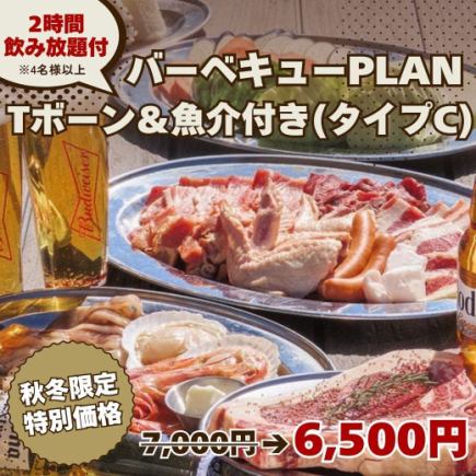 秋冬限定【Tボーン&魚介付きBBQ PLAN(C)】2H飲み放題付 7,000円→6,500円 ※4名様以上限定