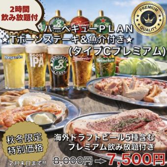 2월말까지!【T본&어패션 첨부 프리미엄 BBQ PLAN】2H 음료 무제한 첨부 8,000엔→7,500엔