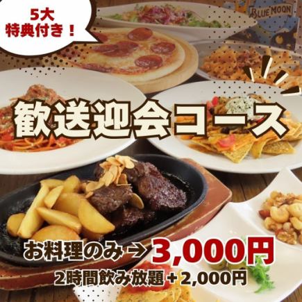 【料理のみ】5大特典付き！歓迎会・送別会コース7品 3,000円　※2時間飲み放題＋2000円
