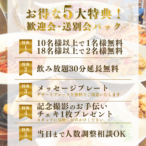 【料理のみ】5大特典付き！歓迎会・送別会コース7品 3,000円　※2時間飲み放題＋2000円