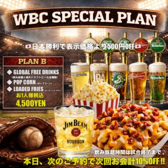 WBC 2026 応援プランB【勝てばさらに500円OFF】軽食2品+海外生ビール飲み放題付き 4,500円(込) 