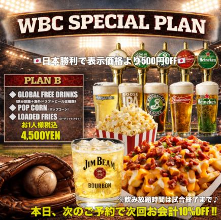 WBC 2026 応援プランB【勝てばさらに500円OFF】軽食2品+海外生ビール飲み放題付き 4,500円(込) 