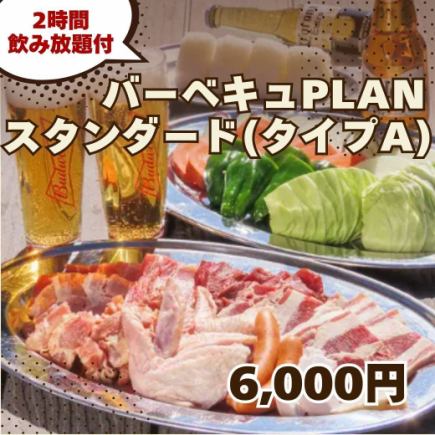 3月～【バーベキュー PLANスタンダード(タイプA)】2H飲み放題付 6,000円