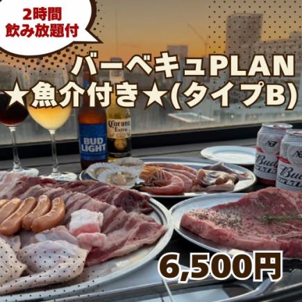 3月～【BBQ PLAN★魚介付き★(タイプB)】2H飲み放題付 6,500円